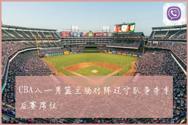 CBA八一男篮主场对阵辽宁队争夺季后赛席位