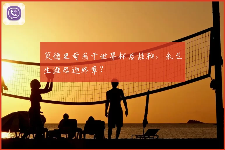 莫德里奇或于世界杯后挂靴，米兰生涯恐迎终章？