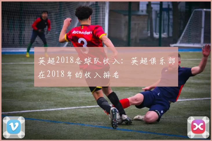 英超2018各球队收入:英超俱乐部在2018年的收入排名