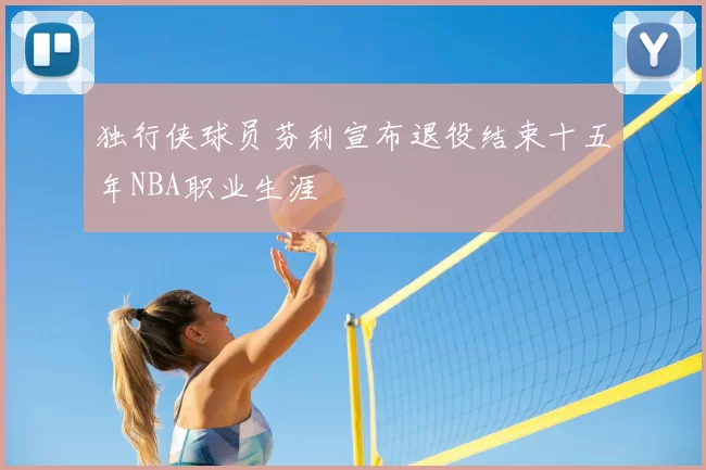独行侠球员芬利宣布退役结束十五年NBA职业生涯
