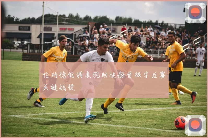 伦纳德低调表现助快船晋级季后赛关键战役