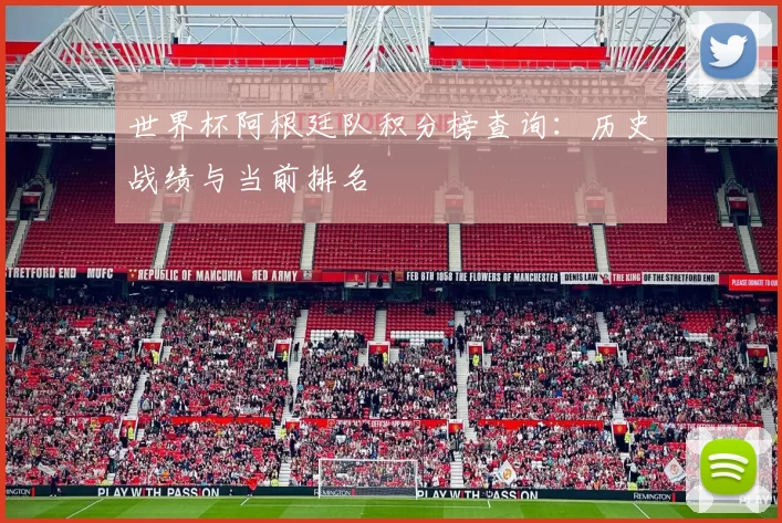 世界杯阿根廷队积分榜查询：历史战绩与当前排名