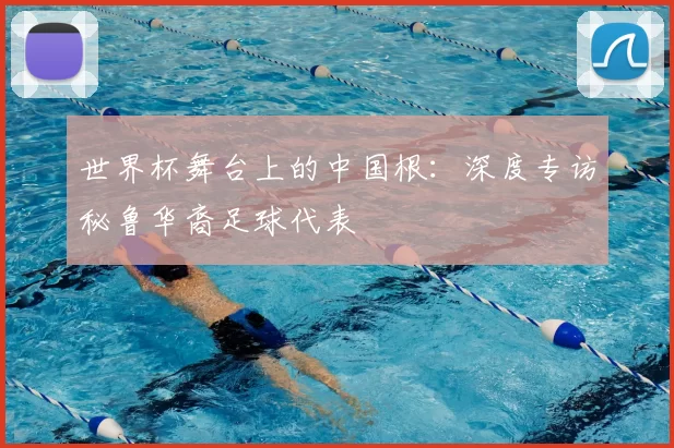 世界杯舞台上的中国根：深度专访秘鲁华裔足球代表