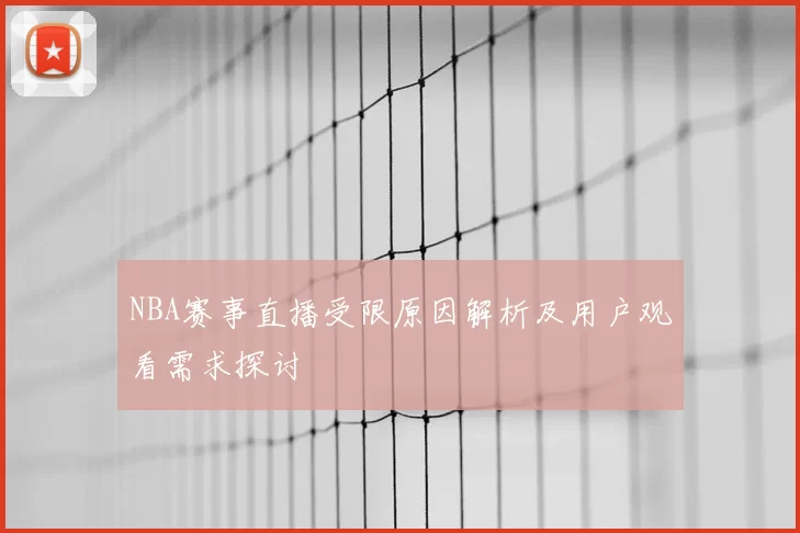 NBA赛事直播受限原因解析及用户观看需求探讨