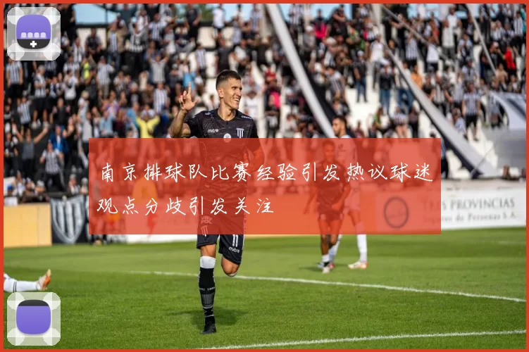 南京排球队比赛经验引发热议球迷观点分歧引发关注