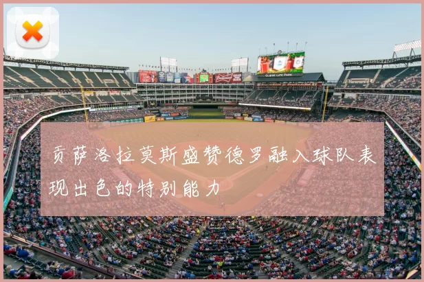 贡萨洛拉莫斯盛赞德罗融入球队表现出色的特别能力