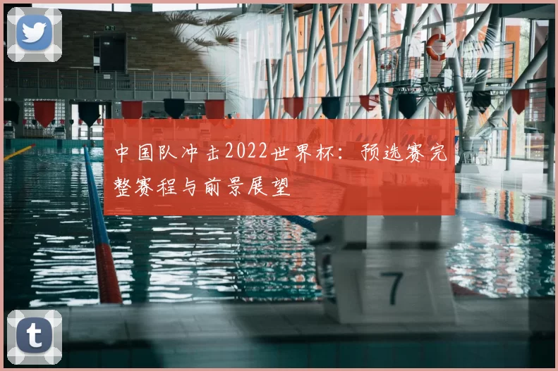 中国队冲击2022世界杯：预选赛完整赛程与前景展望