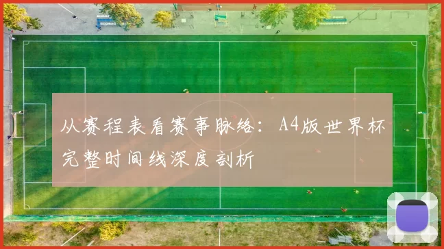 从赛程表看赛事脉络：A4版世界杯完整时间线深度剖析