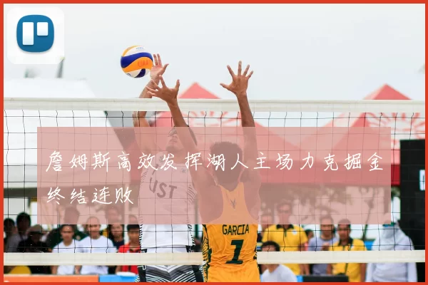 詹姆斯高效发挥湖人主场力克掘金终结连败