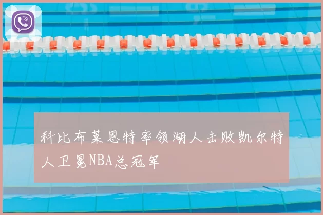 科比布莱恩特率领湖人击败凯尔特人卫冕NBA总冠军