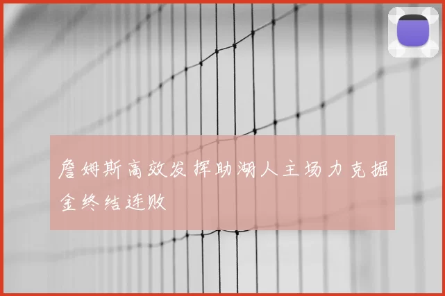 詹姆斯高效发挥助湖人主场力克掘金终结连败