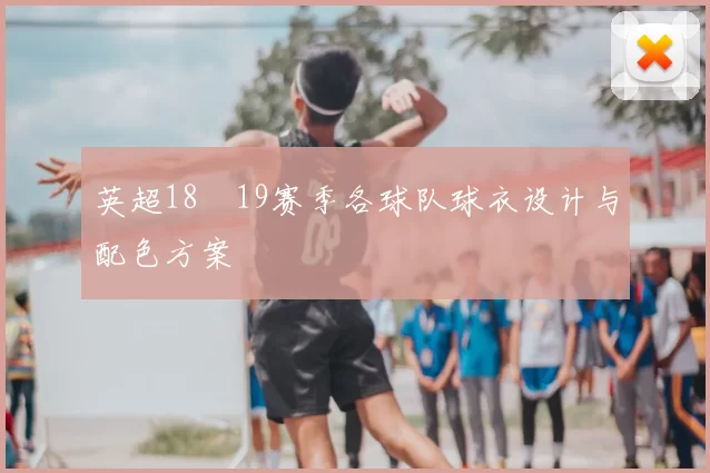 英超18–19赛季各球队球衣设计与配色方案