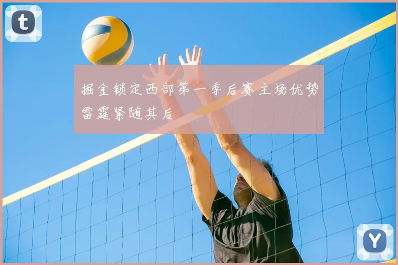 掘金锁定西部第一季后赛主场优势雷霆紧随其后