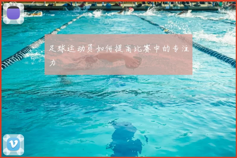 足球运动员如何提高比赛中的专注力