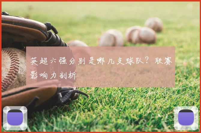 英超六强分别是哪几支球队？联赛影响力剖析