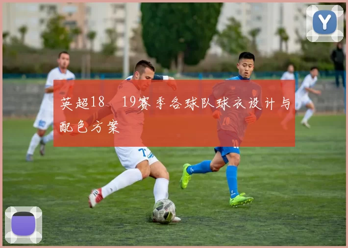 英超18–19赛季各球队球衣设计与配色方案