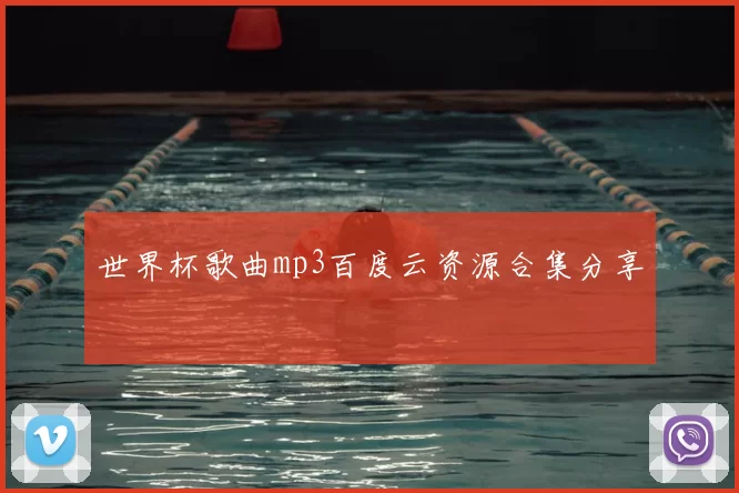 世界杯歌曲mp3百度云资源合集分享