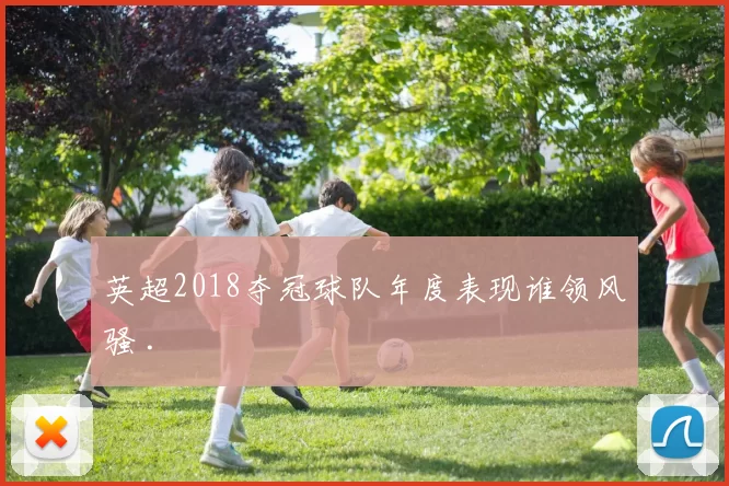 英超2018夺冠球队年度表现谁领风骚 .