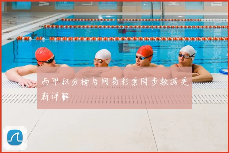 西甲积分榜与网易彩票同步数据更新详解
