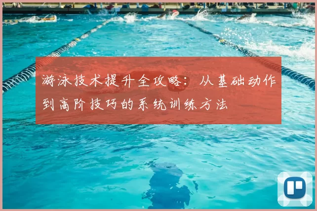 游泳技术提升全攻略:从基础动作到高阶技巧的系统训练方法